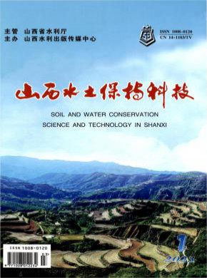 山西水土保持科技期刊